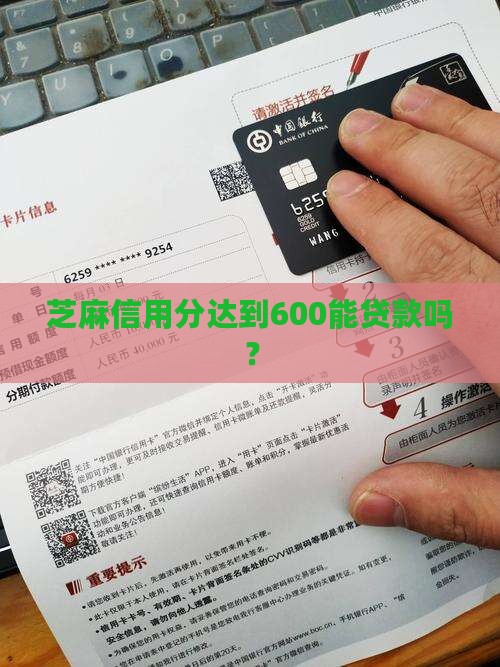 芝麻信用分600贷款