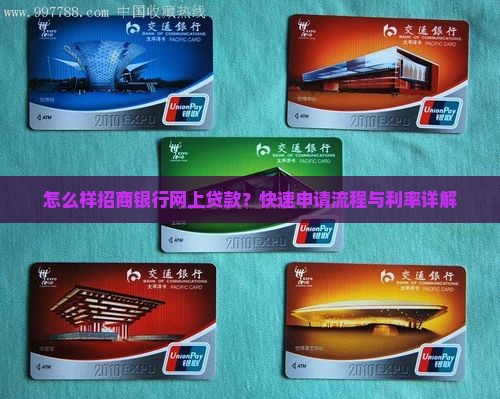 怎么样招商银行网上贷款