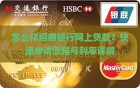 怎么样招商银行网上贷款