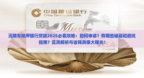 沅陵车抵押银行贷款