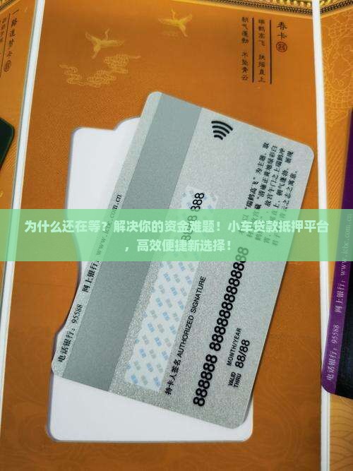 小车贷款抵押平台