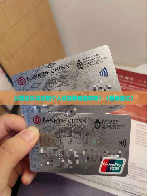公司股东贷款与个人贷款