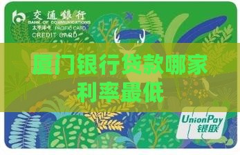 厦门哪个银行贷款最低
