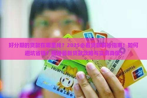 好分期的贷款在哪里找啊