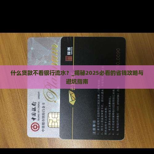 什么贷款不看银行流水
