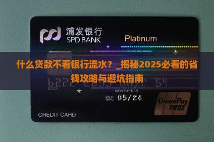 什么贷款不看银行流水