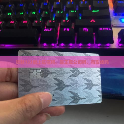贷款123能上征信吗