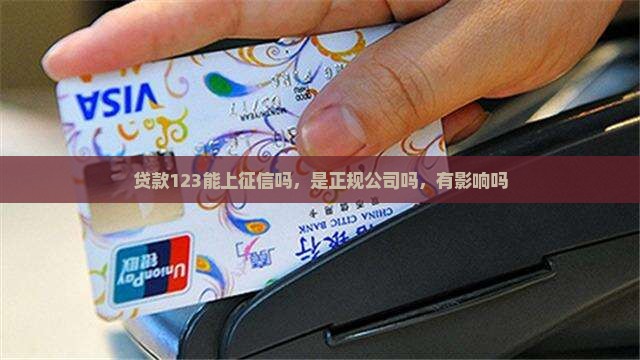 贷款123能上征信吗