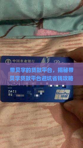带贝字的贷款平台