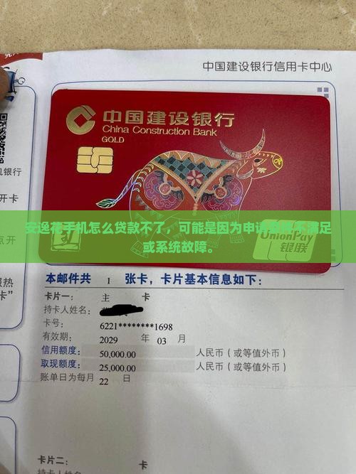 安逸花手机怎么贷款不了