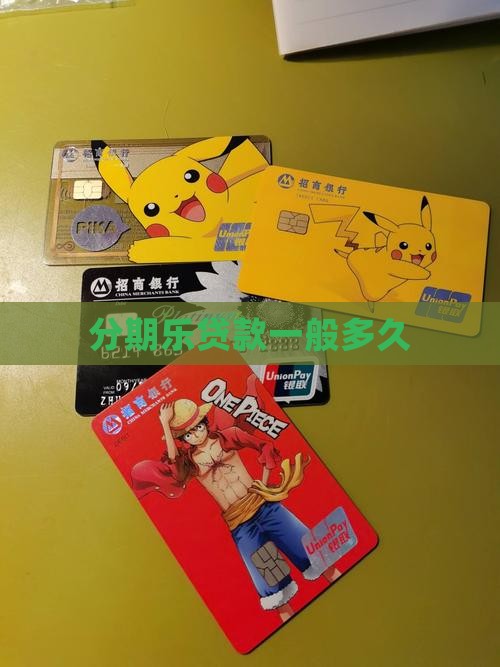 分期乐贷款一般多久