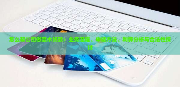 怎么帮公司做流水贷款 怎么帮公司做流水贷款