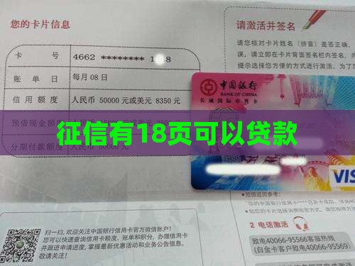 征信有18页可以贷款