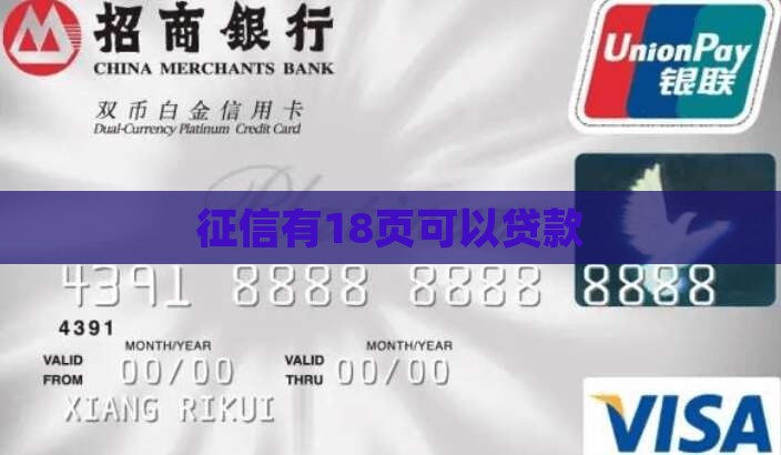 征信有18页可以贷款