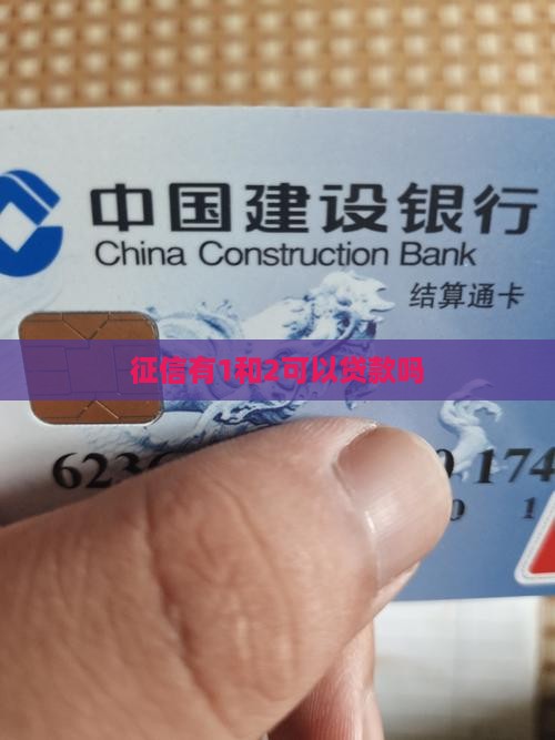 征信有1和2可以贷款吗