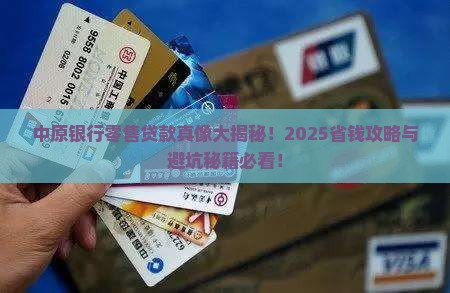 中原银行零售贷款
