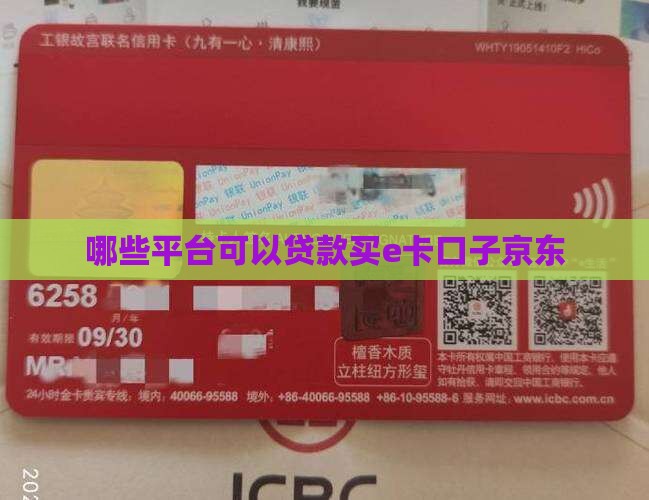 哪些平台可以贷款买e卡