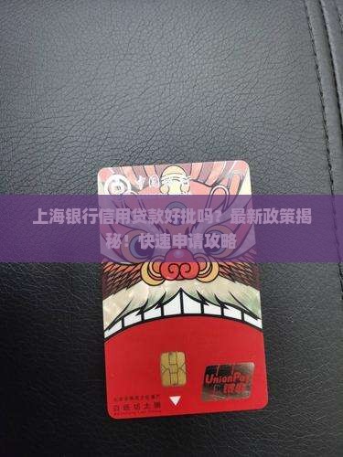 上海银行信用贷款好批吗