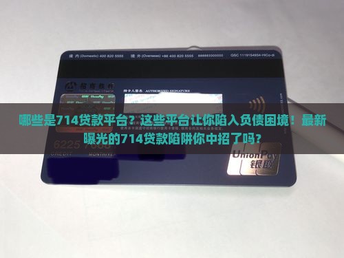 哪些是714贷款平台