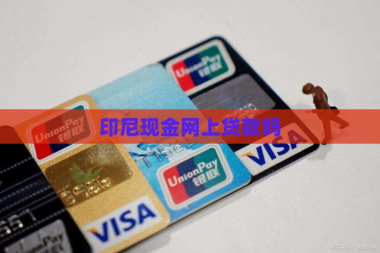 印尼有网上贷款吗