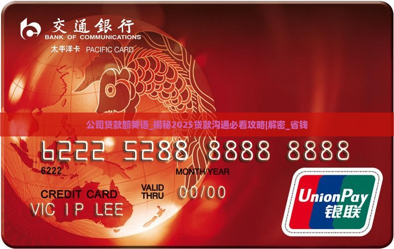 公司贷款部英语