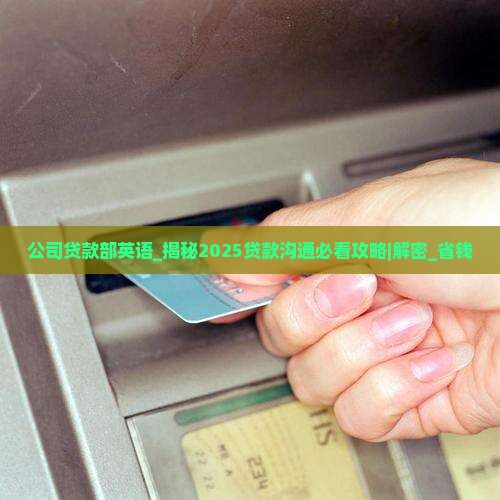 公司贷款部英语