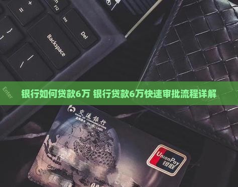 银行如何贷款6万