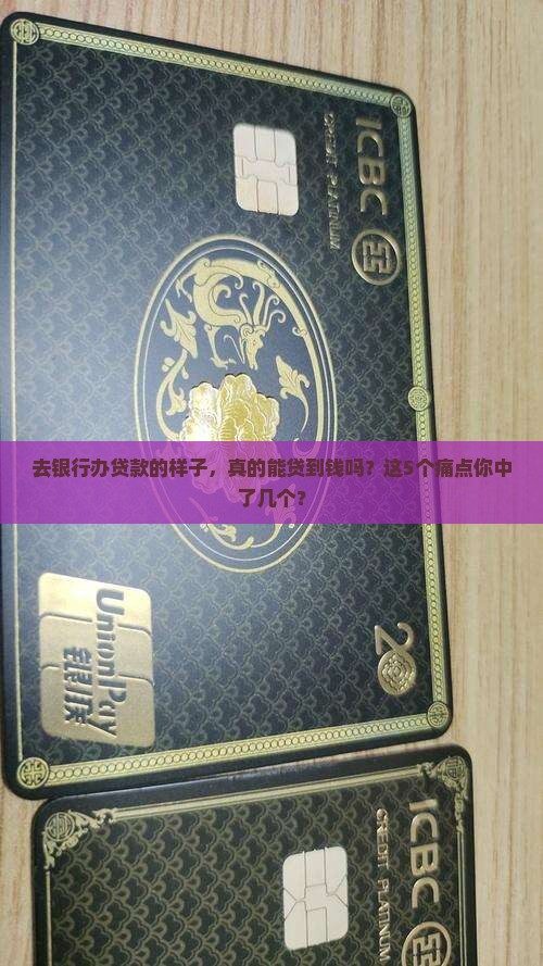 去银行办贷款的样子