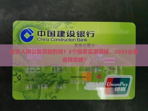 合伙人用公司贷款的钱