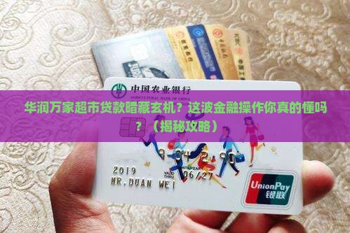 华润万家超市金融贷款