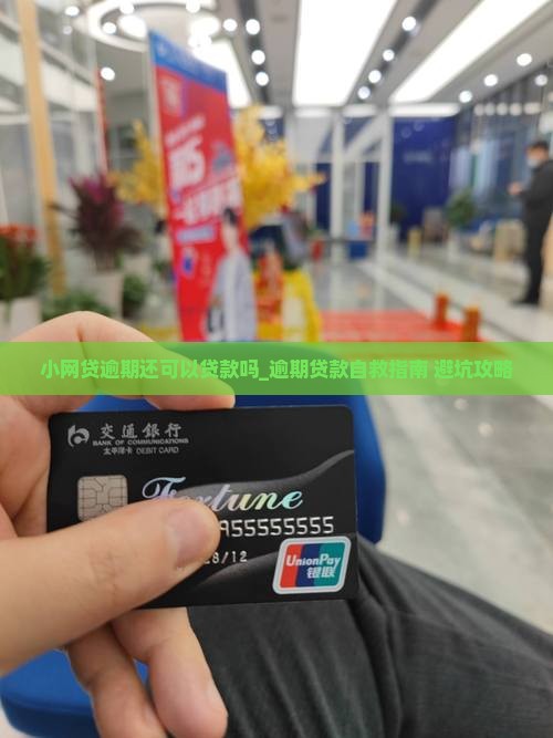 小网贷逾期还可以贷款吗