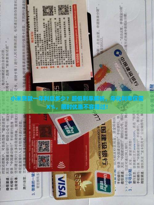 小米贷款一年利息多少