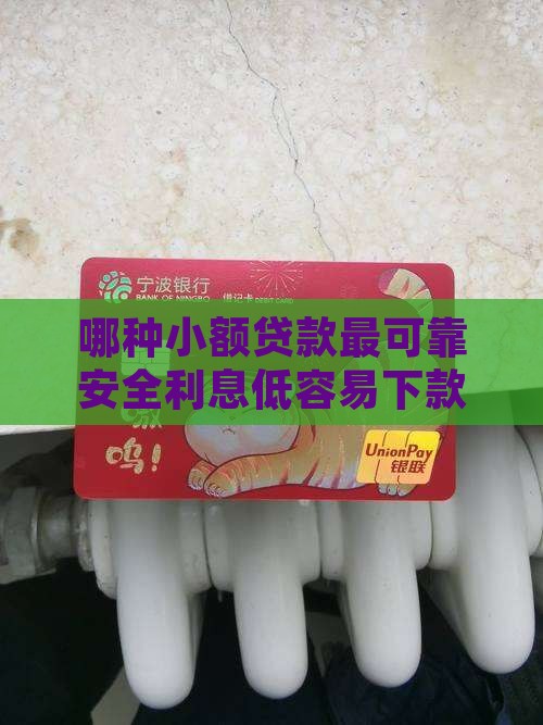 哪种小额贷款最可靠
