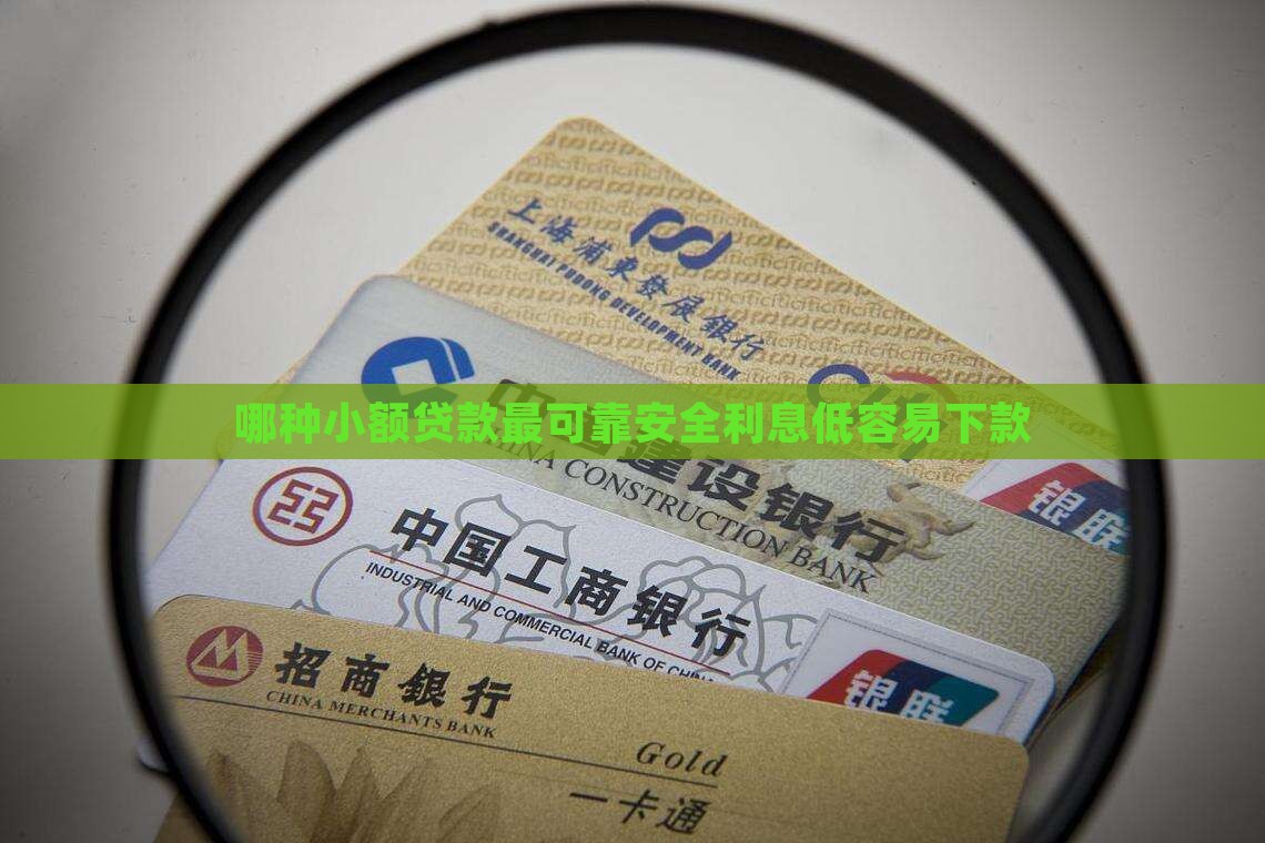 哪种小额贷款最可靠