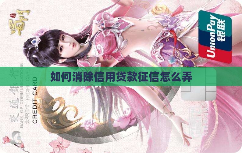 如何消除信用贷款