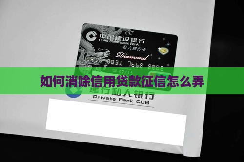 如何消除信用贷款