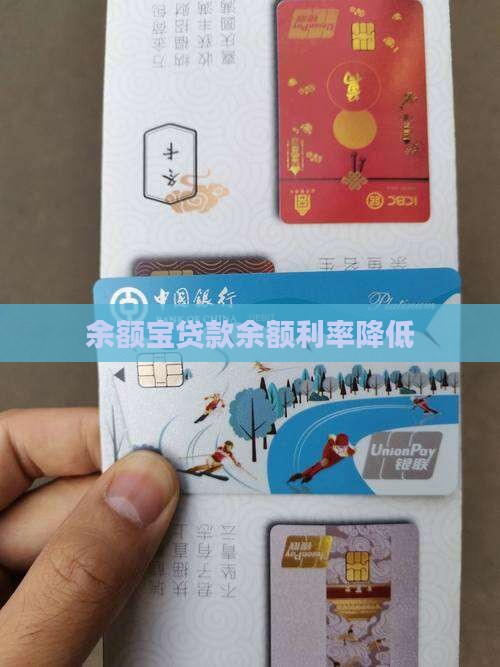 余额宝贷款利率降低