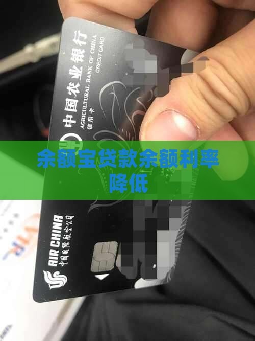 余额宝贷款利率降低