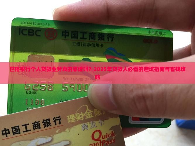 世格银行个人贷款业务