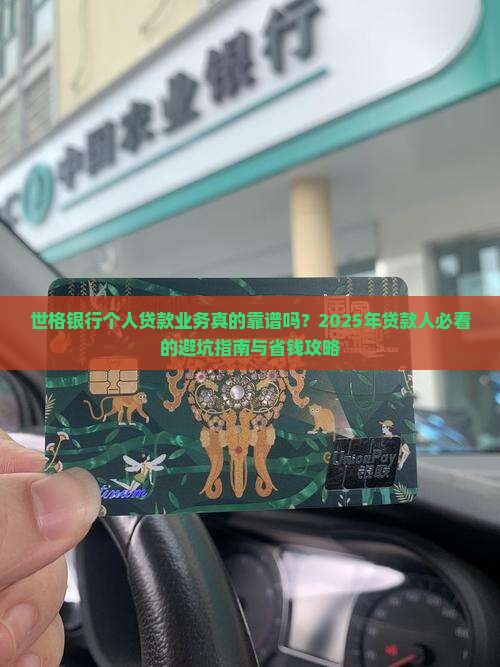 世格银行个人贷款业务