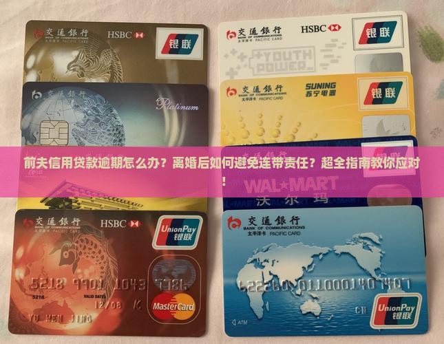 前夫信用贷款逾期怎么办
