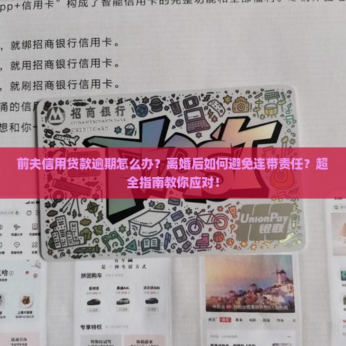 前夫信用贷款逾期怎么办
