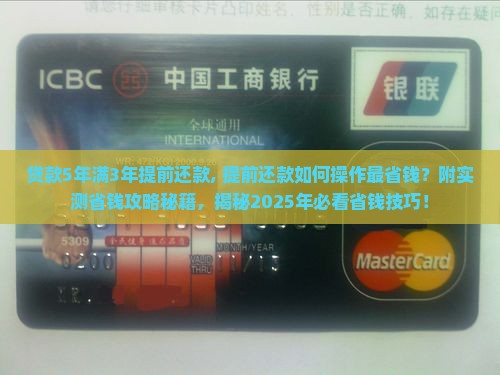 贷款5年满3年提前还款