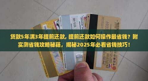 贷款5年满3年提前还款