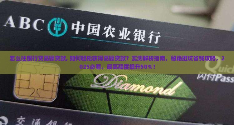 怎么往银行贷高额贷款