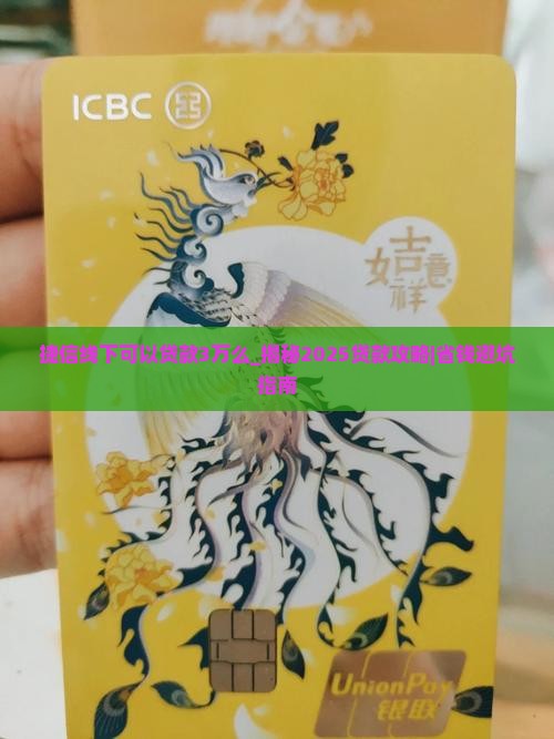 捷信线下可以贷款3万么