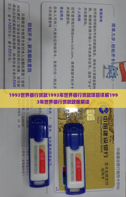 1993世界银行贷款