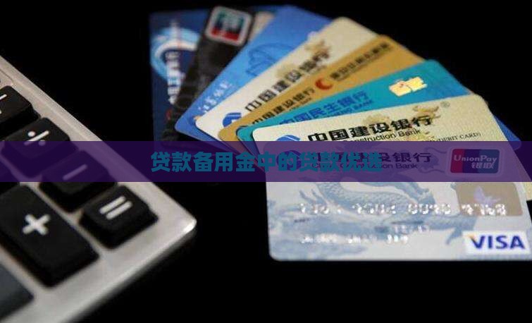 备用金里面的贷款优选 备用金里面的贷款优选