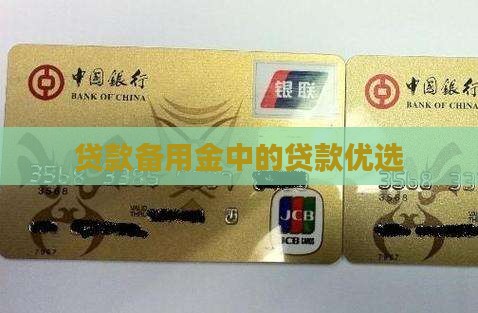 备用金里面的贷款优选 备用金里面的贷款优选