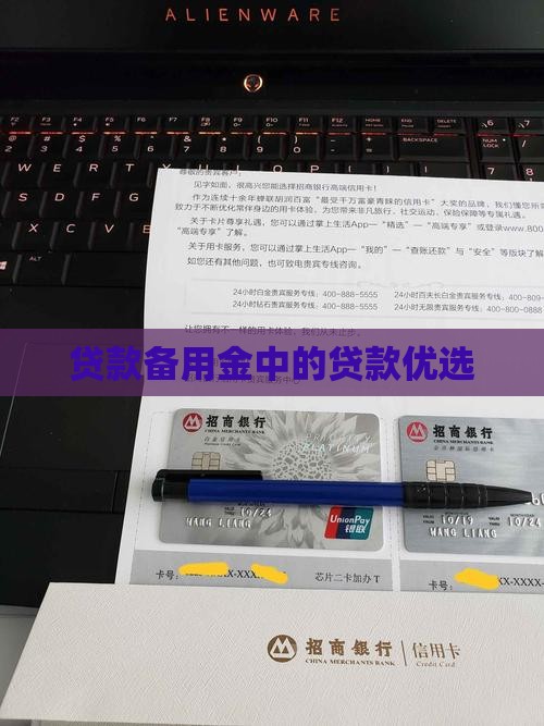 备用金里面的贷款优选 备用金里面的贷款优选